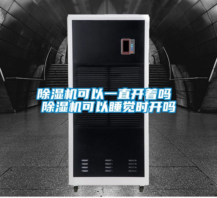 粉色视频免费在线观看可以一直开着吗 粉色视频免费在线观看可以睡觉时开吗