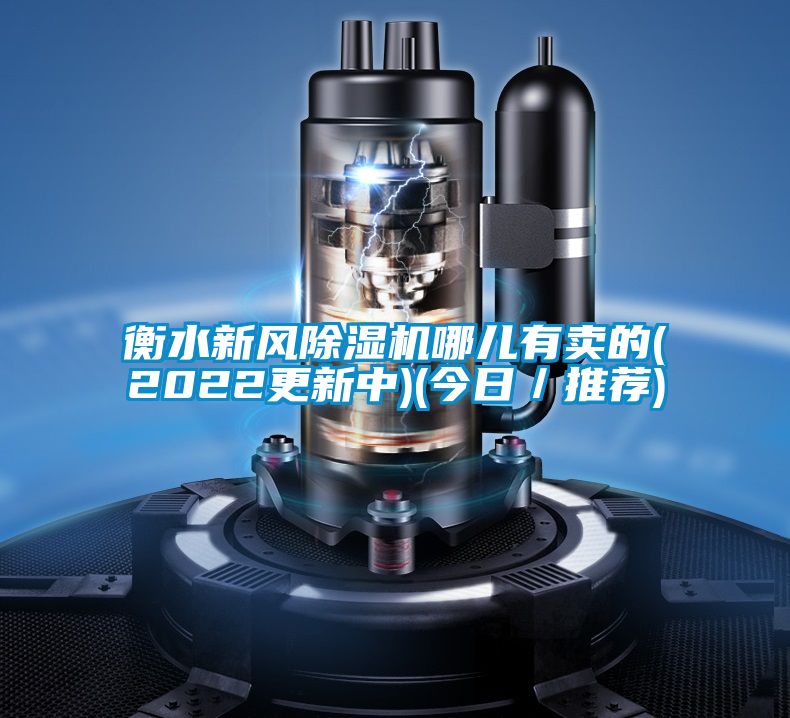 衡水新风粉色视频免费在线观看哪儿有卖的(2022更新中)(今日／推荐)