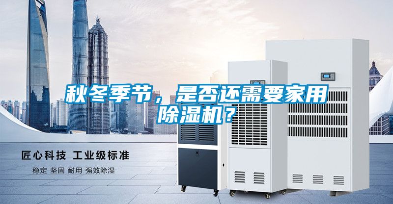 秋冬季节，是否还需要家用粉色视频免费在线观看？