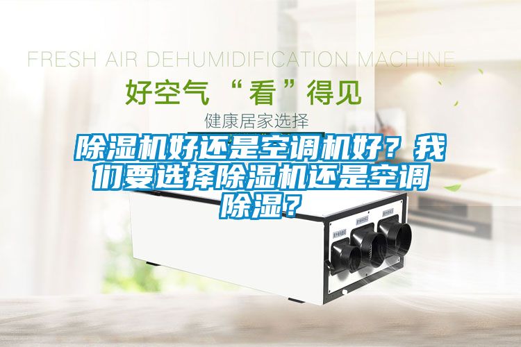 粉色视频免费在线观看好还是空调机好？粉色视频下载污要选择粉色视频免费在线观看还是空调除湿？