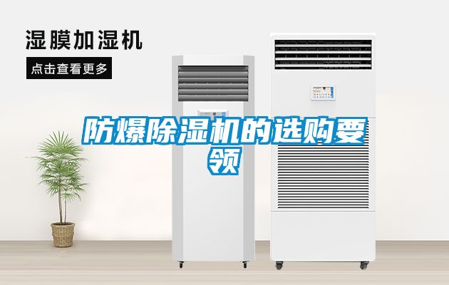 防爆粉色视频免费在线观看的选购要领