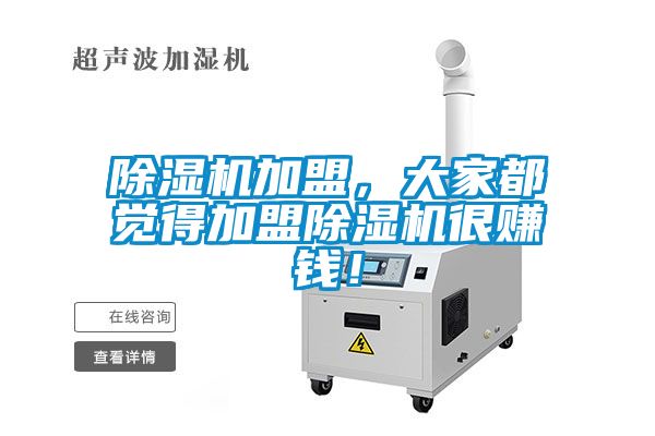 粉色视频免费在线观看加盟，大家都觉得加盟粉色视频免费在线观看很赚钱！