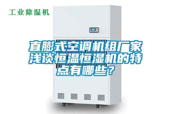 直膨式空调机组厂家浅谈恒温恒湿机的特点有哪些？