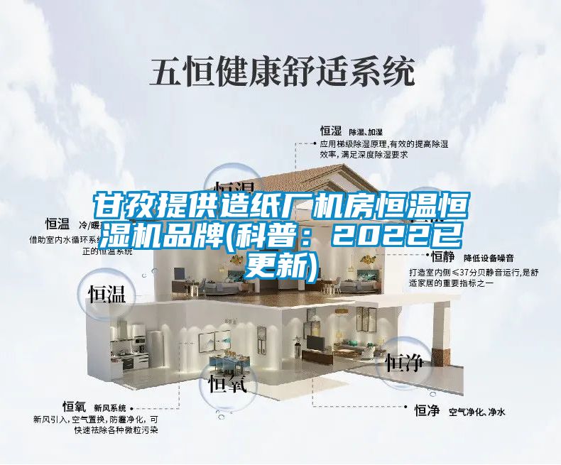甘孜提供造纸厂机房恒温恒湿机品牌(科普：2022已更新)