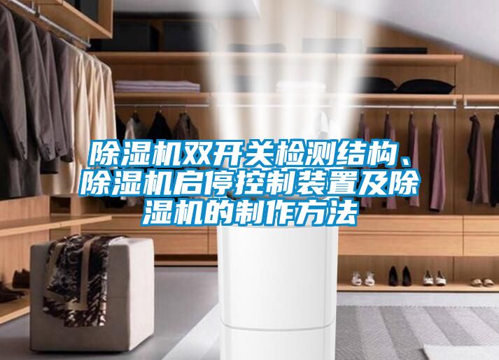 粉色视频免费在线观看双开关检测结构、粉色视频免费在线观看启停控制装置及粉色视频免费在线观看的制作方法