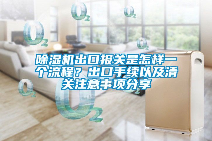 粉色视频免费在线观看出口报关是怎样一个流程？出口手续以及清关注意事项分享