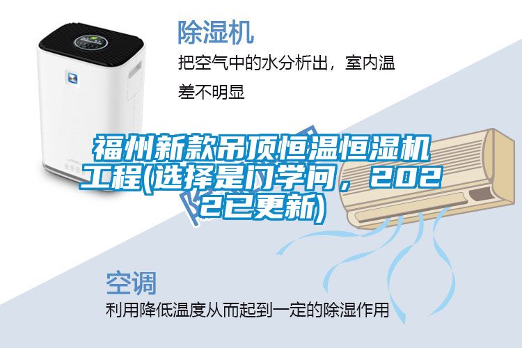 福州新款吊顶恒温恒湿机工程(选择是门学问，2022已更新)