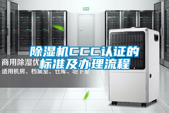 粉色视频免费在线观看CCC认证的标准及办理流程