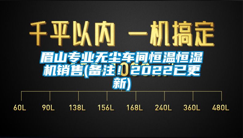 眉山专业无尘车间恒温恒湿机销售(备注！2022已更新)