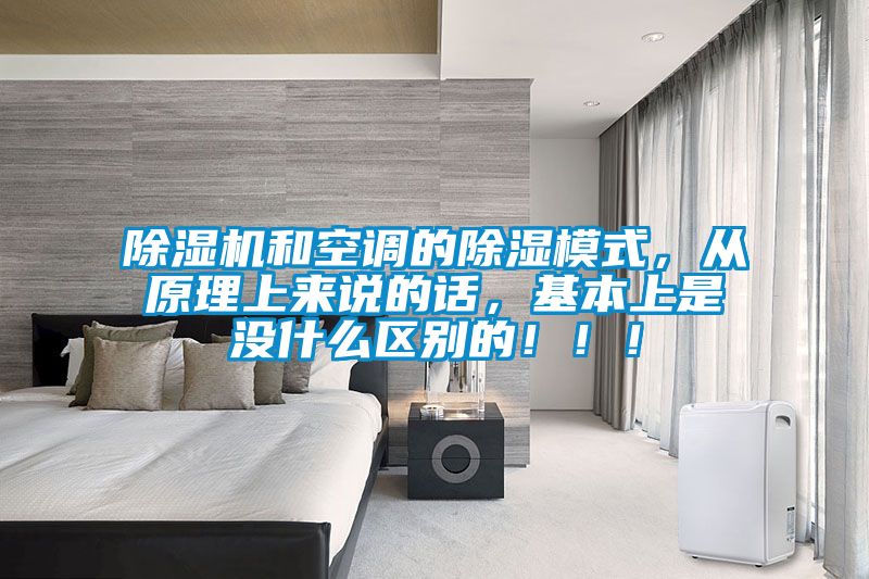 粉色视频免费在线观看和空调的除湿模式，从原理上来说的话，基本上是没什么区别的！！！