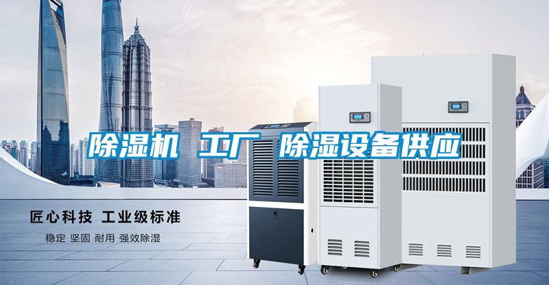 粉色视频免费在线观看 工厂 除湿设备供应