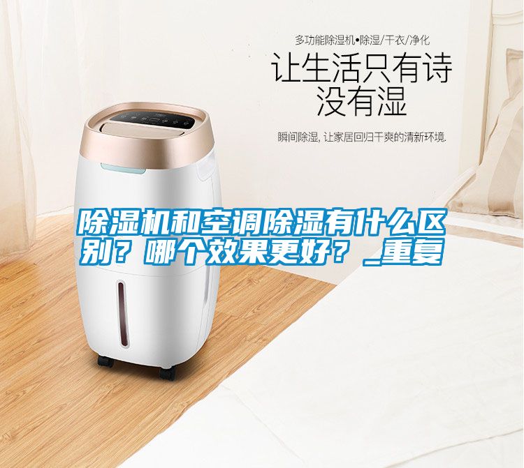 粉色视频免费在线观看和空调除湿有什么区别？哪个效果更好？_重复