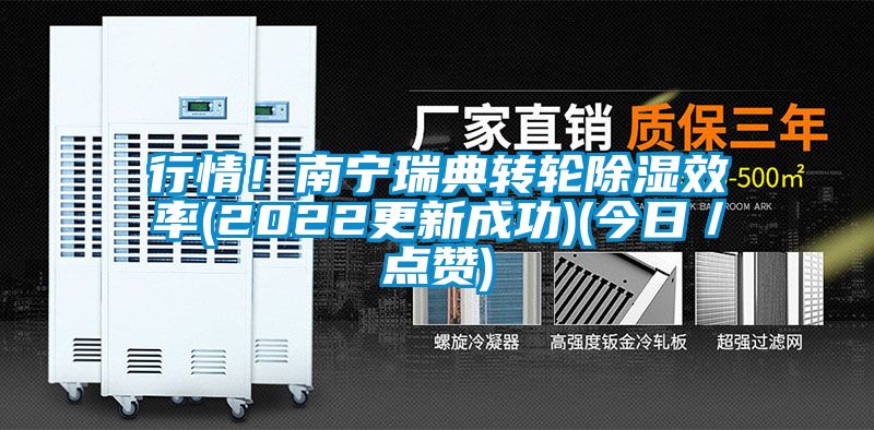 行情！南宁瑞典转轮除湿效率(2022更新成功)(今日／点赞)