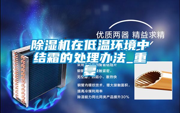 粉色视频免费在线观看在低温环境中结霜的处理办法_重复