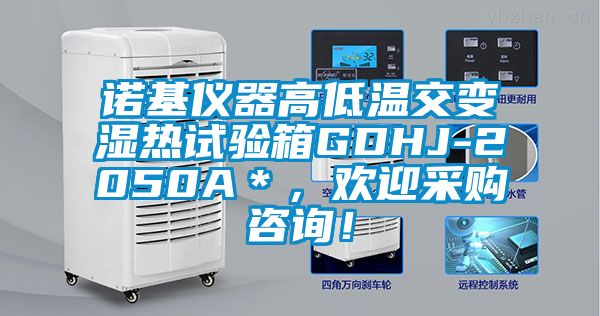 诺基仪器高低温交变湿热试验箱GDHJ-2050A＊，欢迎采购咨询！