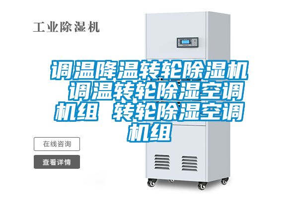 调温降温转轮粉色视频免费在线观看 调温转轮除湿空调机组 转轮除湿空调机组