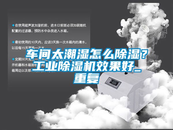 车间太潮湿怎么除湿？工业粉色视频免费在线观看效果好_重复