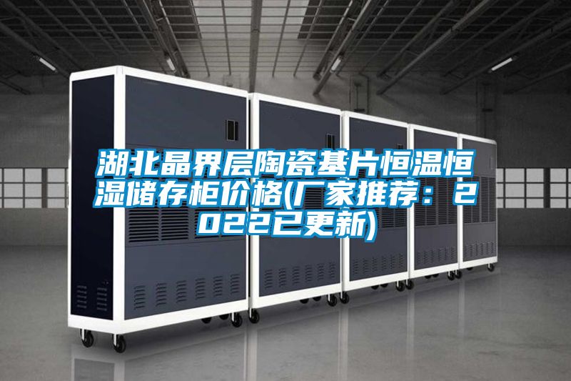 湖北晶界层陶瓷基片恒温恒湿储存柜价格(厂家推荐：2022已更新)