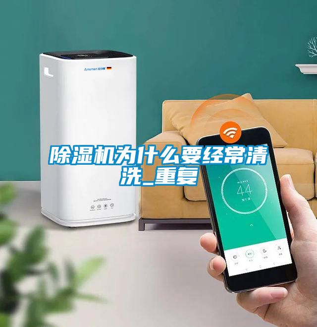 粉色视频免费在线观看为什么要经常清洗_重复