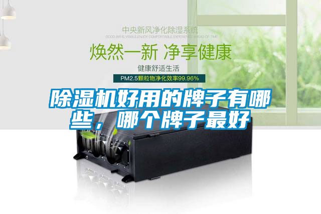 粉色视频免费在线观看好用的牌子有哪些，哪个牌子最好