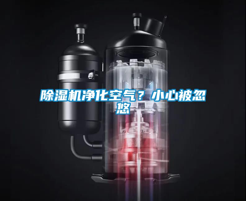 粉色视频免费在线观看净化空气？小心被忽悠