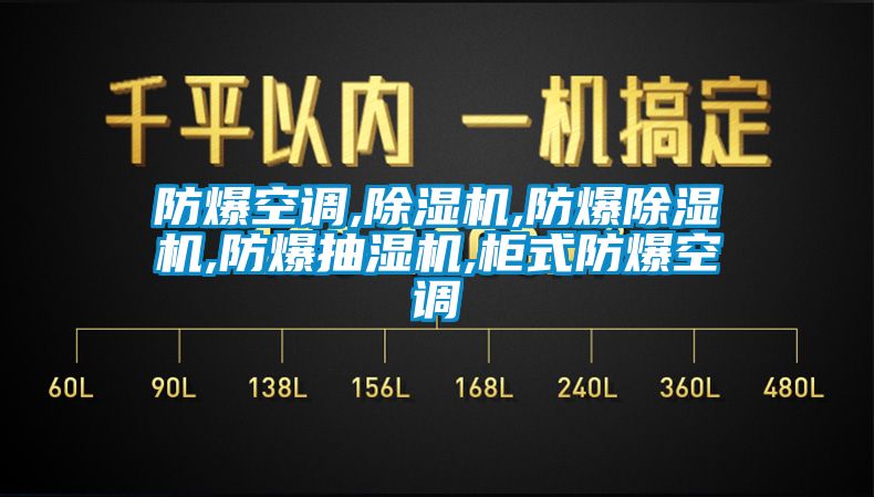 防爆空调,粉色视频免费在线观看,防爆粉色视频免费在线观看,防爆抽湿机,柜式防爆空调