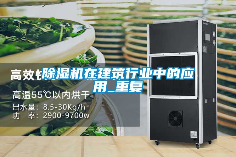 粉色视频免费在线观看在建筑行业中的应用_重复