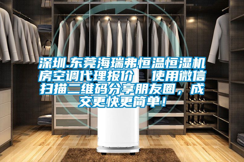 深圳.东莞海瑞弗恒温恒湿机房空调代理报价  使用微信扫描二维码分享朋友圈，成交更快更简单！