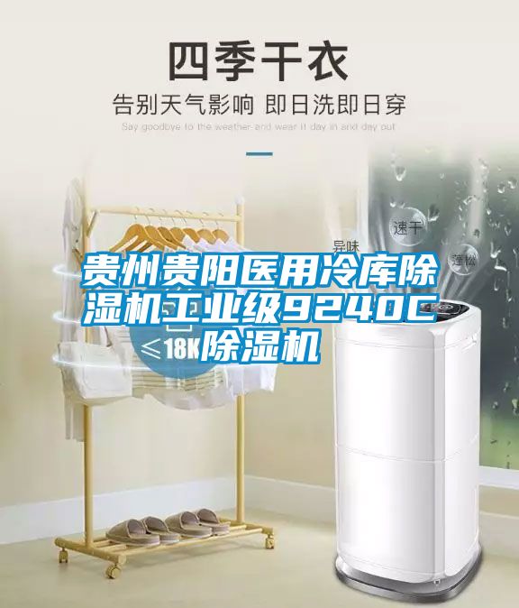 贵州贵阳医用冷库粉色视频免费在线观看工业级9240C粉色视频免费在线观看