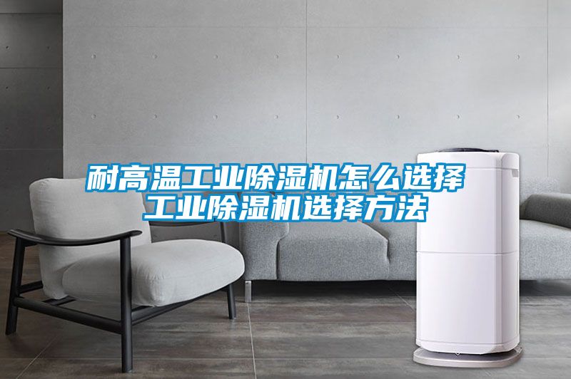 耐高温工业粉色视频免费在线观看怎么选择 工业粉色视频免费在线观看选择方法