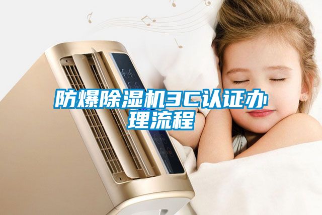 防爆粉色视频免费在线观看3C认证办理流程