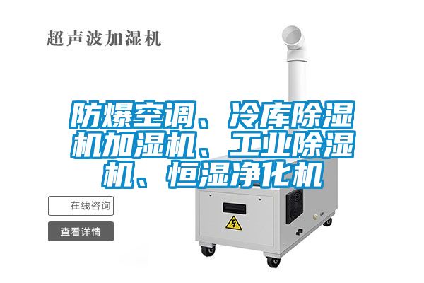 防爆空调、冷库粉色视频免费在线观看加湿机、工业粉色视频免费在线观看、恒湿净化机