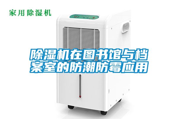 粉色视频免费在线观看在图书馆与档案室的防潮防霉应用