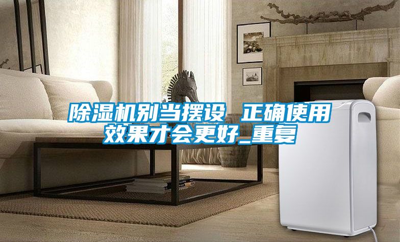 粉色视频免费在线观看别当摆设 正确使用效果才会更好_重复