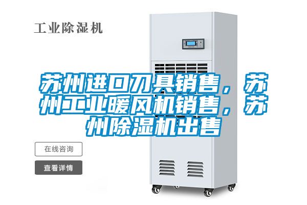 苏州进口刀具销售，苏州工业暖风机销售，苏州粉色视频免费在线观看出售