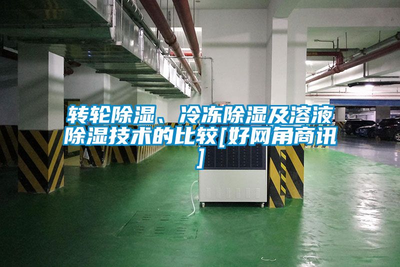 转轮除湿、冷冻除湿及溶液除湿技术的比较[好网角商讯]