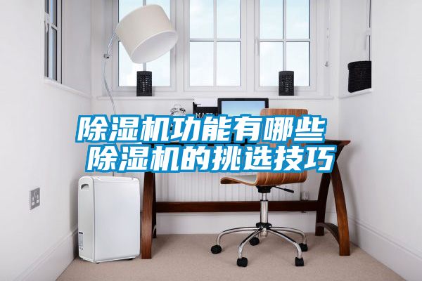 粉色视频免费在线观看功能有哪些 粉色视频免费在线观看的挑选技巧