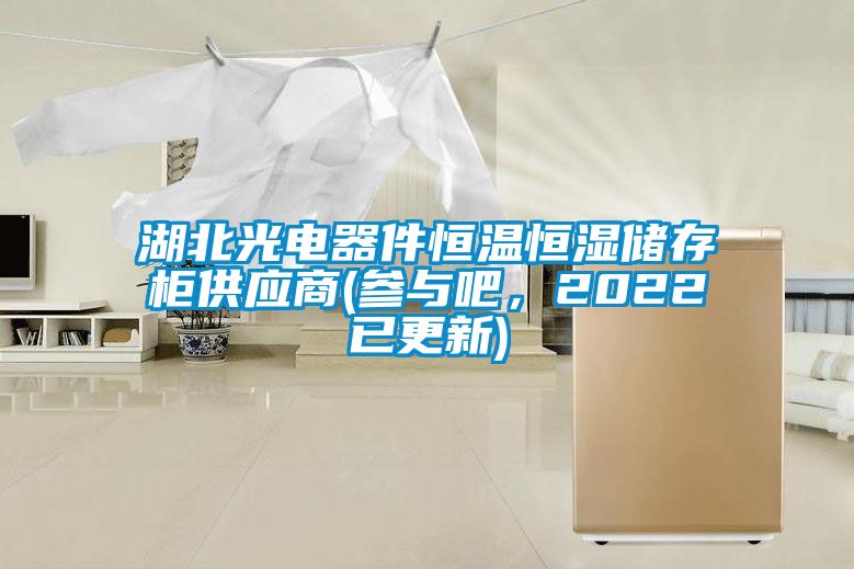 湖北光电器件恒温恒湿储存柜供应商(参与吧，2022已更新)