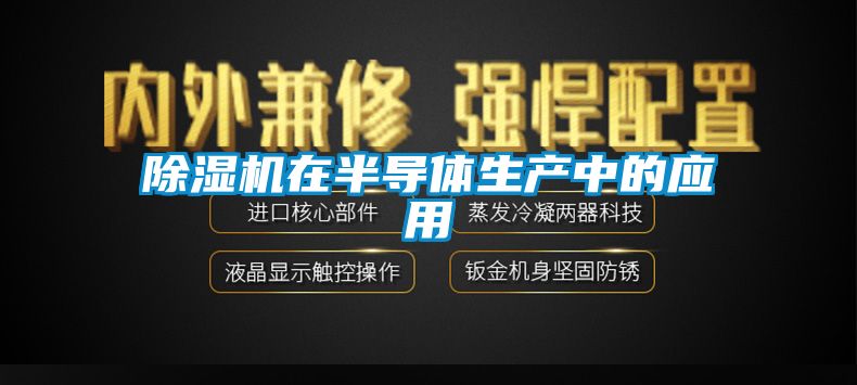 粉色视频免费在线观看在半导体生产中的应用