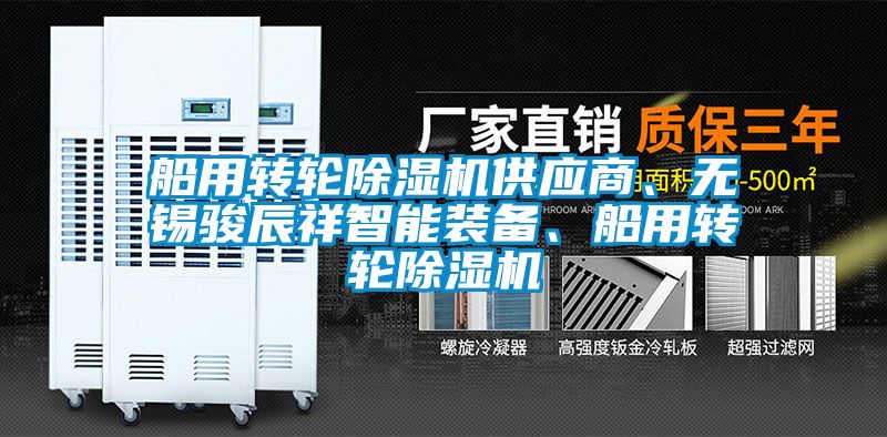 船用转轮粉色视频免费在线观看供应商、无锡骏辰祥智能装备、船用转轮粉色视频免费在线观看