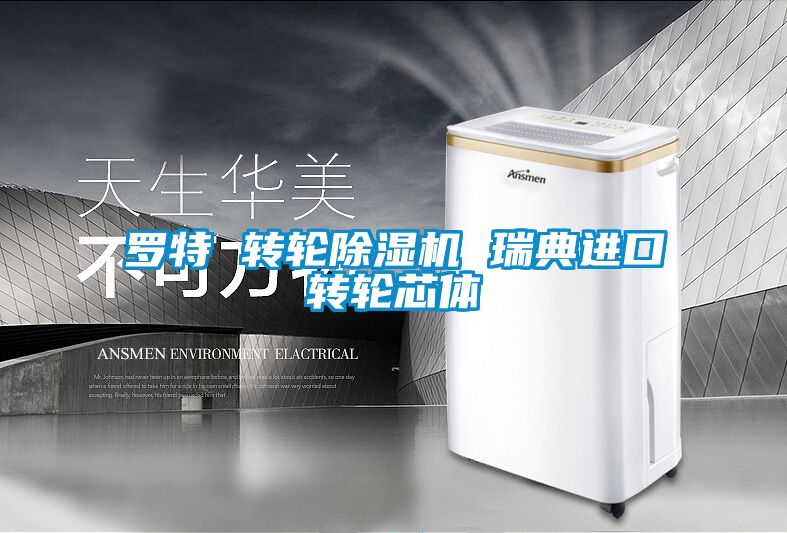 罗特 转轮粉色视频免费在线观看 瑞典进口转轮芯体