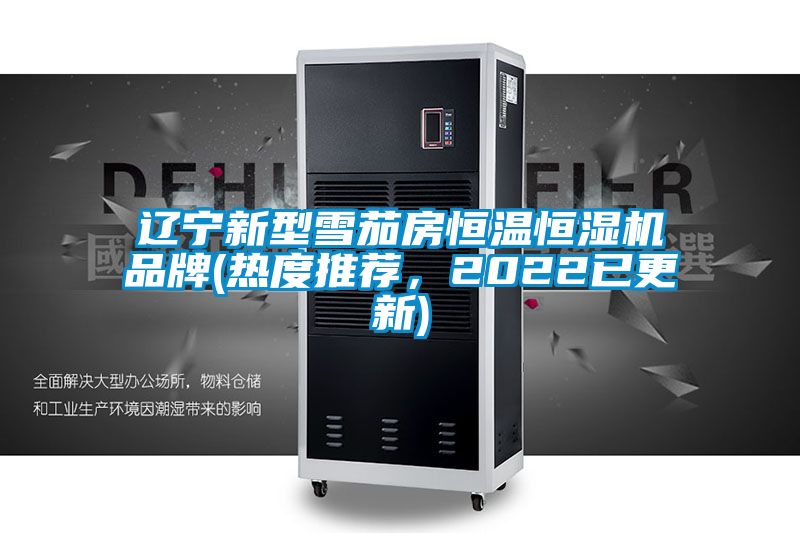 辽宁新型雪茄房恒温恒湿机品牌(热度推荐，2022已更新)