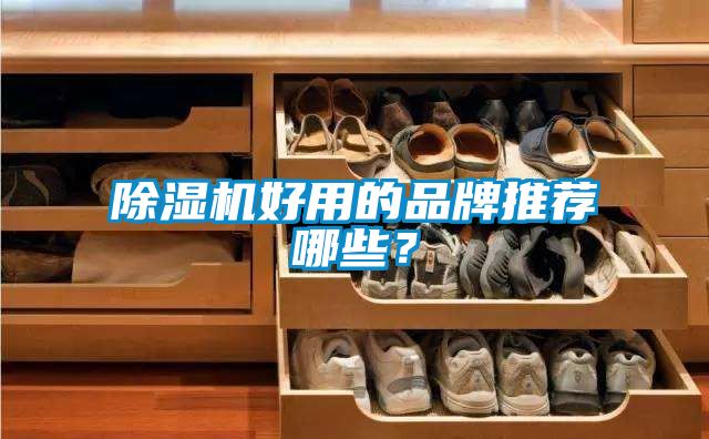 粉色视频免费在线观看好用的品牌推荐哪些？