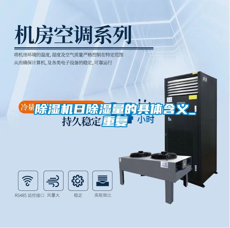 粉色视频免费在线观看日除湿量的具体含义_重复