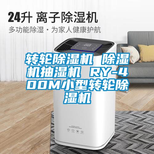 转轮粉色视频免费在线观看 粉色视频免费在线观看抽湿机 RY-400M小型转轮粉色视频免费在线观看