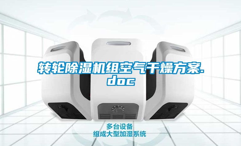 转轮粉色视频免费在线观看组空气干燥方案.doc