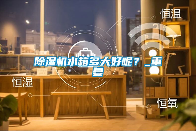 粉色视频免费在线观看水箱多大好呢？_重复