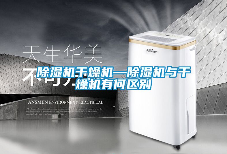 粉色视频免费在线观看干燥机—粉色视频免费在线观看与干燥机有何区别