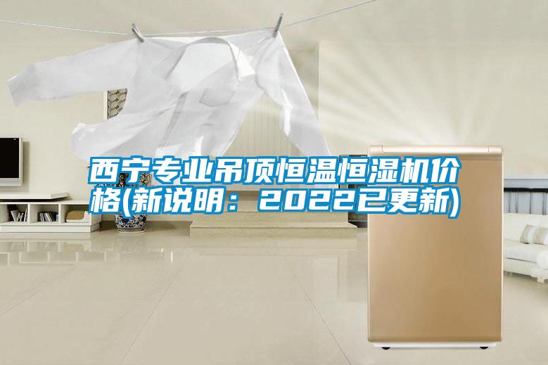 西宁专业吊顶恒温恒湿机价格(新说明：2022已更新)