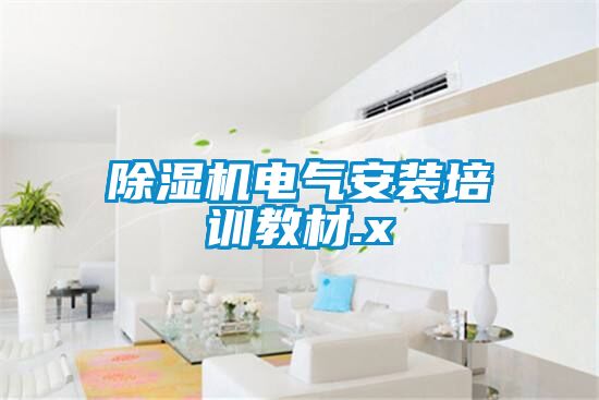 粉色视频免费在线观看电气安装培训教材.x
